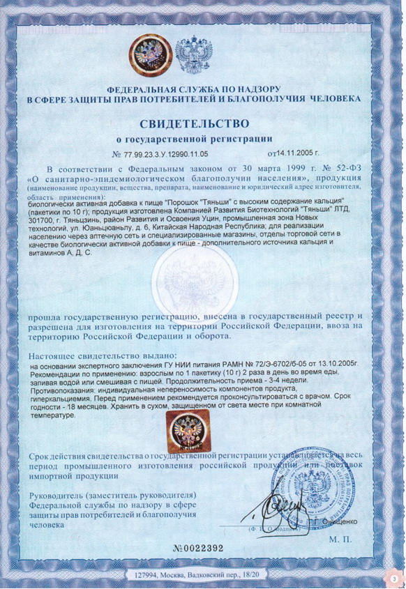 Порошок с высоким содержанием кальция Тяньши сертификат