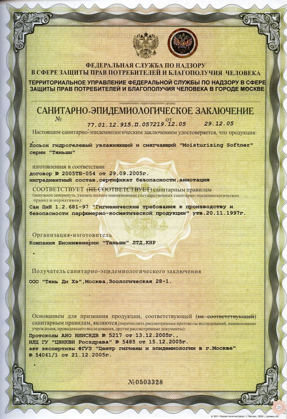 Увлажняющий лосьон Тяньши сертификат
