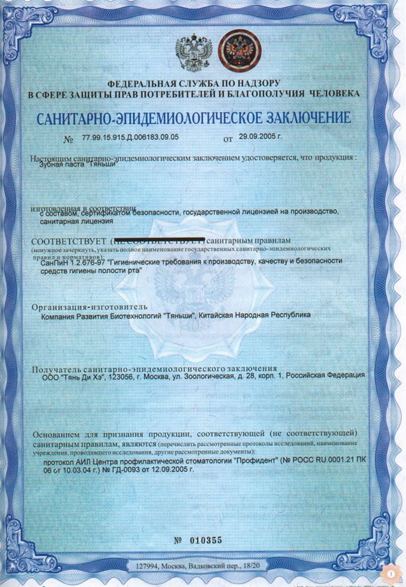 Зубная паста Тяньши сертификат